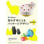 形で魅せる！思わず手にとるパッケージデザイン 展開図付/パイインタ-ナショナル/パイインターナショナ ...