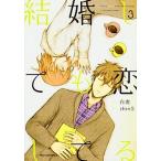  брак даже сделав . делать .3/KADOKAWA/ белый .( комикс ) б/у 