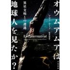 オウムアムアは地球人を見たか？ 異星文明との遭遇/早川書房/アヴィ・ローブ（単行本） 中古