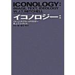 イコノロジ- イメ-ジ・テクスト・イデオロギ-/勁草書房/Ｗ．Ｊ．Ｔ．ミッチェル（単行本） 中古
