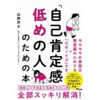 「自己肯定感低めの人」のための本/アスコム/山根洋士（単行本（ソフトカバー）） 中古
