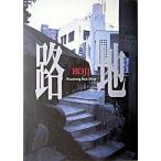 . земля Wandering back alleys/ Kiyoshi . выпускать / средний . мир человек ( монография ) б/у 