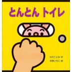 とんとんトイレ/岩崎書店/わだことみ（単行本） 中古
