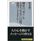 御社の「売り」を小学５年生に１５秒で説明できますか？/祥伝社/松本賢一（新書） 中古