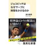 ジョコビッチはなぜサーブに時間をかけるのか/集英社/鈴木貴男（新書） 中古