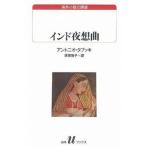インド夜想曲/白水社/アント-ニョ・タブッキ（新書） 中古