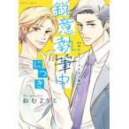 鋭意執筆中につき　ねむようこよみきり集/小学館/ねむようこ（コミック） 中古