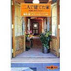 二人で建てた家 「田園に暮す」それから/文藝春秋/鶴田静（文庫） 中古