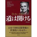 道は開ける   文庫版/創元社（大阪）/デ-ル・カ-ネギ- (単行本) 中古