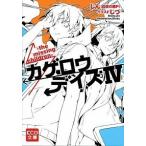 カゲロウデイズ ４/エンタ-ブレイン/じん（自然の敵Ｐ）（文庫） 中古