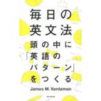 毎日の英文法 頭の中に「英語のパタ-ン」をつくる/朝日新聞出版/ジェ-ムズ・Ｍ．ヴァ-ダマン（単行本） 中古