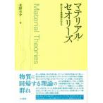 マテリアル・セオリーズ 新たなる唯物論にむけて/人文書院/北野圭介（単行本） 中古