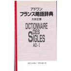 フランス略語辞典 英語対応語付 アド　ワン /エディション・フランセ-ズ/大井正博（単行本） 中古