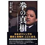 拳の真相 わが父と１１人のチャンピオンたち/双葉社/金平桂一郎（単行本） 中古