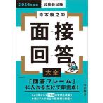 公務員試験寺本康之の面接回答大全 ２０２４年度版/実務教育出版/寺本康之（単行本） 中古