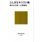 ふしぎなキリスト教/講談社/橋爪大三郎（新書） 中古