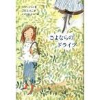 さよならのドライブ/フレ-ベル館/ロディ・ドイル（単行本） 中古