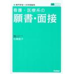 看護・医療系の願書・面接/学研教育出版/石関直子（単行本） 中古