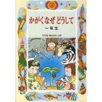 かがくなぜどうして１年生/偕成社/久道健三（単行本） 中古