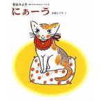 にぁ-う/偕成社/松谷みよ子（単行本） 中古