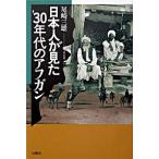 日本人が見た’３０年代のアフガン/石風社/尾崎三雄（単行本） 中古