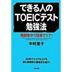 できる人のＴＯＥＩＣテスト勉強法/中経出版/中村澄子（単行本（ソフトカバー）） 中古