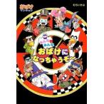 みんなみんなおばけになっちゃうぞ〜/ポプラ社/村井香葉（単行本） 中古