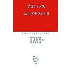 エネアデス（抄） ２/中央公論新社/プロティノス（単行本） 中古
