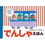 でんしゃえほん とびだす・ひろがる！/偕成社/古川正和（単行本） 中古