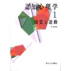 認知心理学 １/東京大学出版会（単行本） 中古