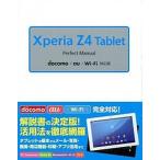 Ｘｐｅｒｉａ　Ｚ４　Ｔａｂｌｅｔ　Ｐｅｒｆｅｃｔ　Ｍａｎｕａｌ ｄｏｃｏｍｏ／ａｕ／Ｗｉ-Ｆｉ対応版  /ソ-テック社/福田和宏（単行本） 中古