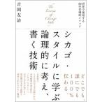Yahoo! Yahoo!ショッピング(ヤフー ショッピング)シカゴ・スタイルに学ぶ論理的に考え、書く技術 世界で通用する２０の普遍的メソッド/草思社/吉岡友治（単行本） 中古