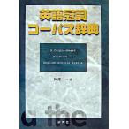 英語冠詞コ-パス辞典/研究社/阿部一（単行本（ソフトカバー）） 中古