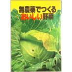 無農薬でつくるおいしい野菜   /婦人之友社（単行本） 中古