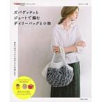 ズパゲッティとジュートで編むデイリーバッグと小物 /主婦と生活社(ムック) 中古