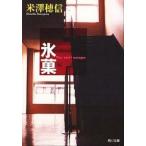 氷菓/角川書店/米澤穂信（文庫） 中古