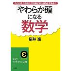 「やわらか頭」になる数学/三笠書房/桜井進（文庫） 中古