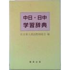実用 中日日中辞典 孫猛 ,王曙光（ハードカバー） 中古