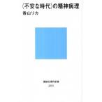 〈不安な時代〉の精神病理/講談社/香山リカ（新書） 中古