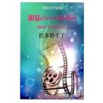 銀幕のハ-ストリ- 映画に生きた女たち/パド・ウィメンズ・オフィス/松本侑壬子（単行本（ソフトカバー）） 中古