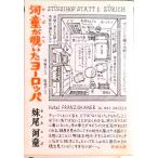  река ..... Europe / Shinchosha / Senoo Kappa ( библиотека ) б/у 