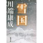 雪国 改版/新潮社/川端康成（文庫） 中古