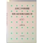 品質工学講座  １ /日本規格協会/田口玄一（単行本） 中古