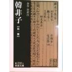 韓非子 第１冊/岩波書店/金谷治（文庫） 中古