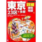 東京詳細便利地図 ２３区＋多摩/昭文社（文庫） 中古