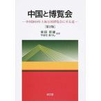 中国と博覧会 中国２０１０年上海万国博覧会に至る道 第２版/成文堂/柴田哲雄（単行本） 中古