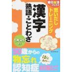 思いだしトレ-ニング漢字熟語・ことわざ/朝日新聞出版/朝日新聞出版（単行本） 中古
