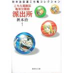 こちら葛飾区亀有公園前派出所 １/集英社/秋本治（文庫） 中古