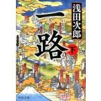 一路 下/中央公論新社/浅田次郎（文庫） 中古