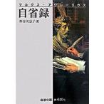 自省録 改版/岩波書店/マルクス・アウレリウス・アントニヌス（文庫） 中古